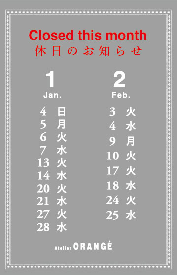 12月1月2月の定休日のお知らせ