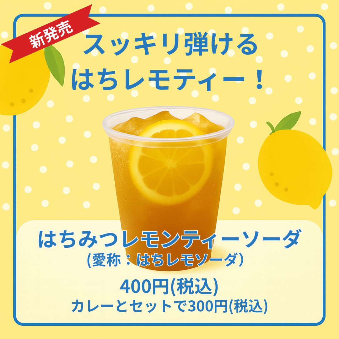 新発売！はちみつレモンティーソーダ　　　カレーとセットで¥400→¥300