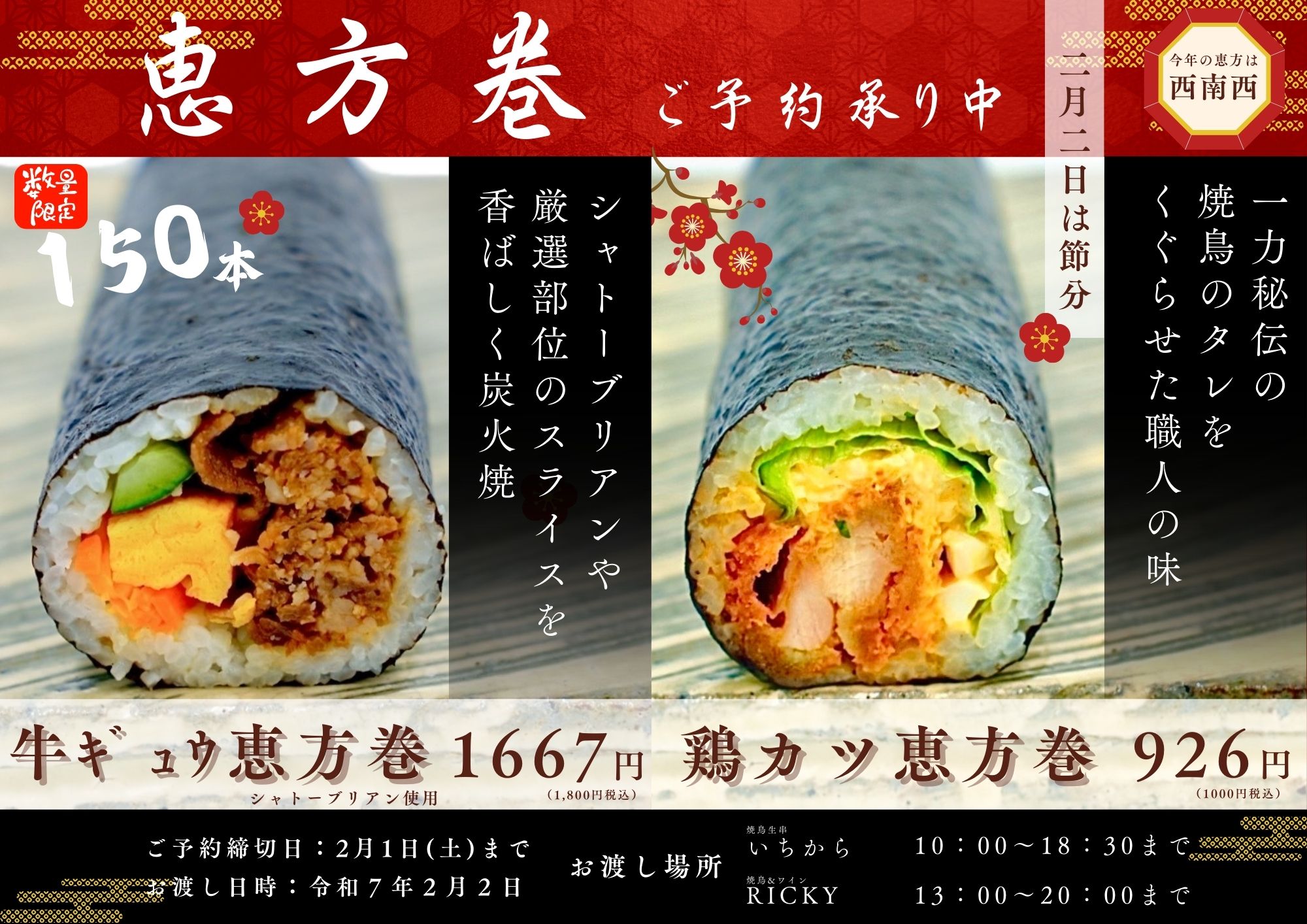 2025 恵方巻 予約受付中