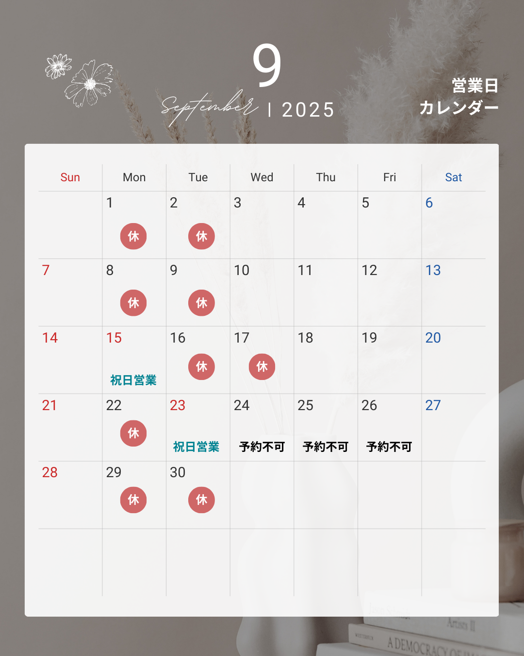 9月のご予約について(予約不可の日あり)