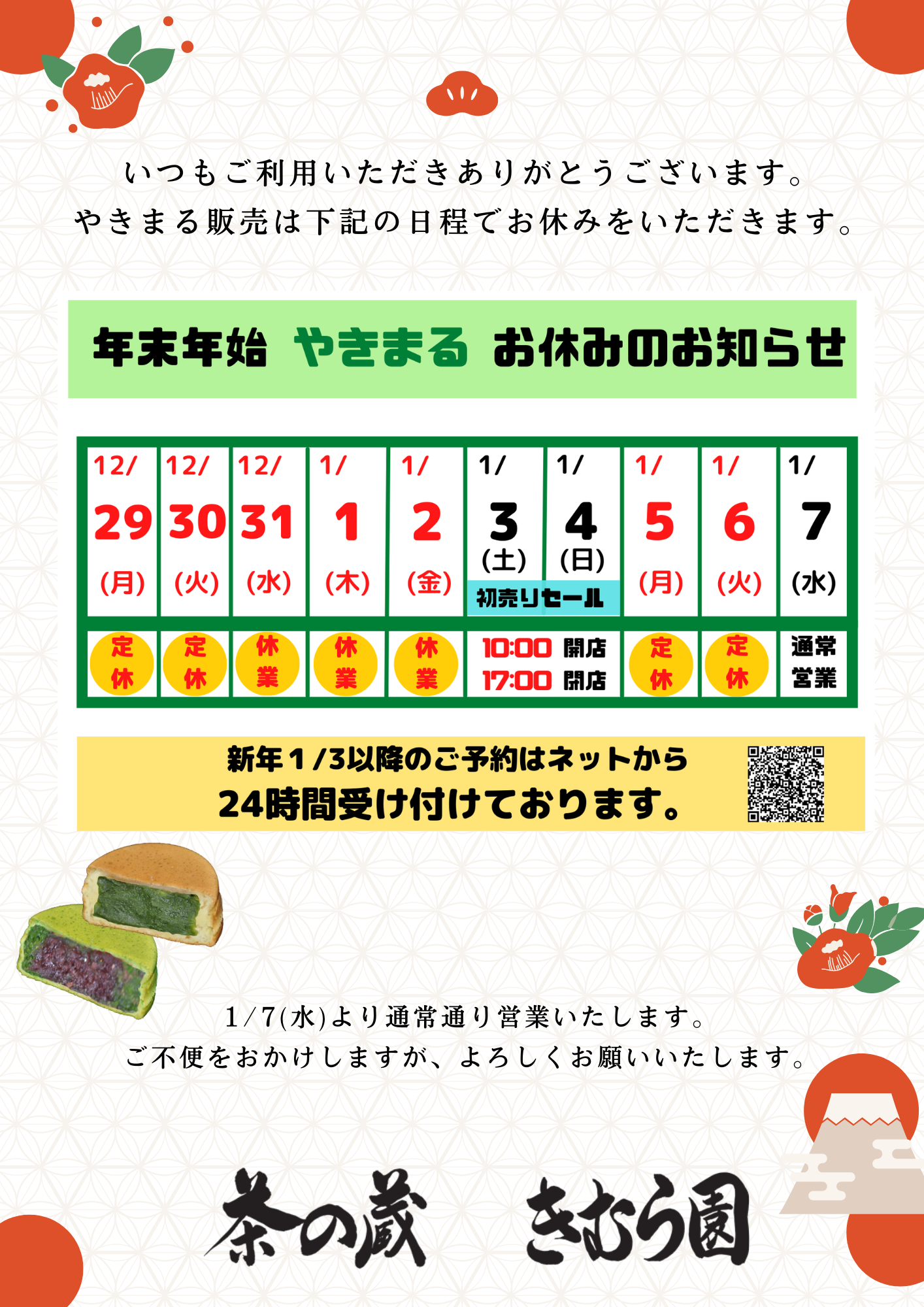 年末年始やきまる販売のご案内
