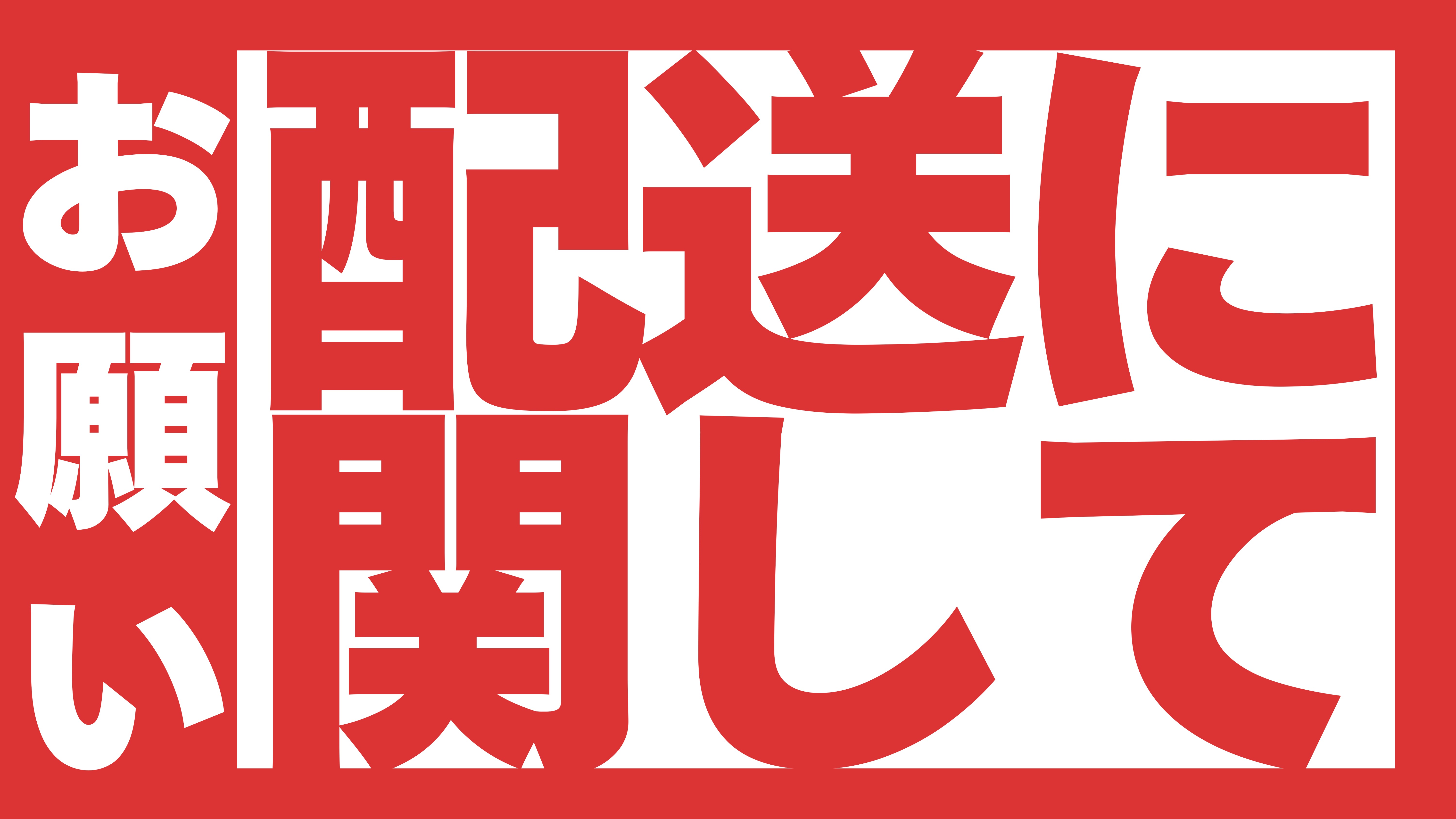 【配達に関してお客様へのお願い】＊必ずご参照ください＊