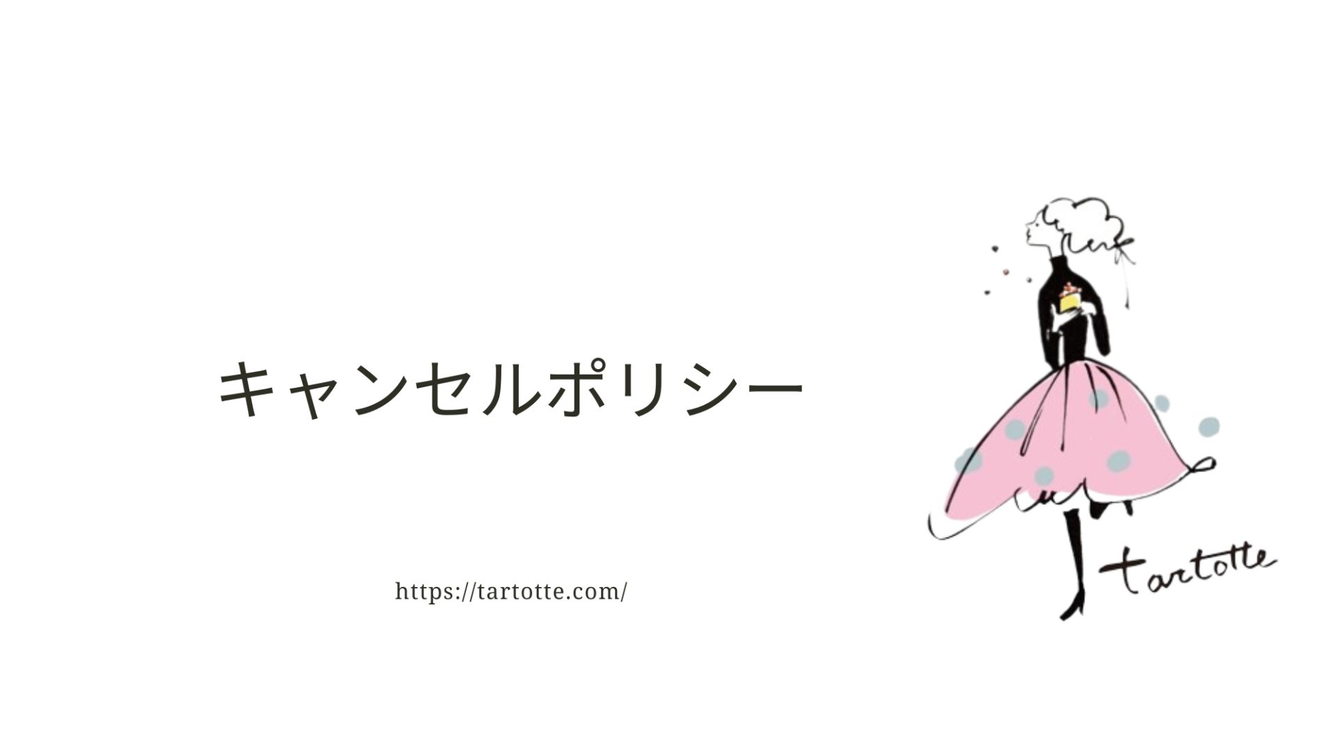 ご予約キャンセルについて