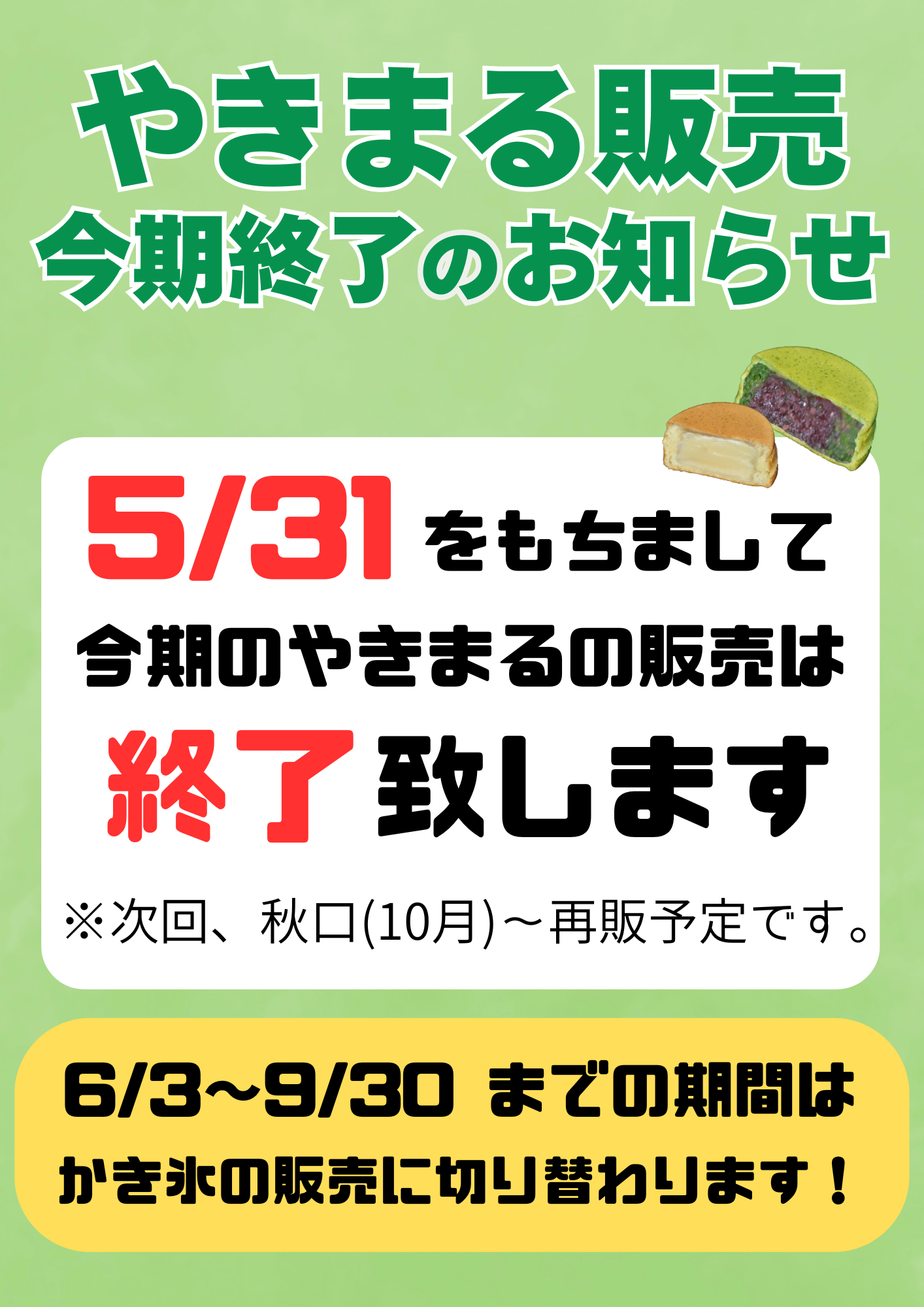 季節限定メニュー終了のお知らせ