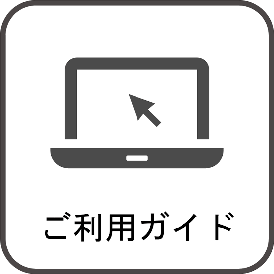 【ご利用ガイド】 ご注文前に必ずお読みください