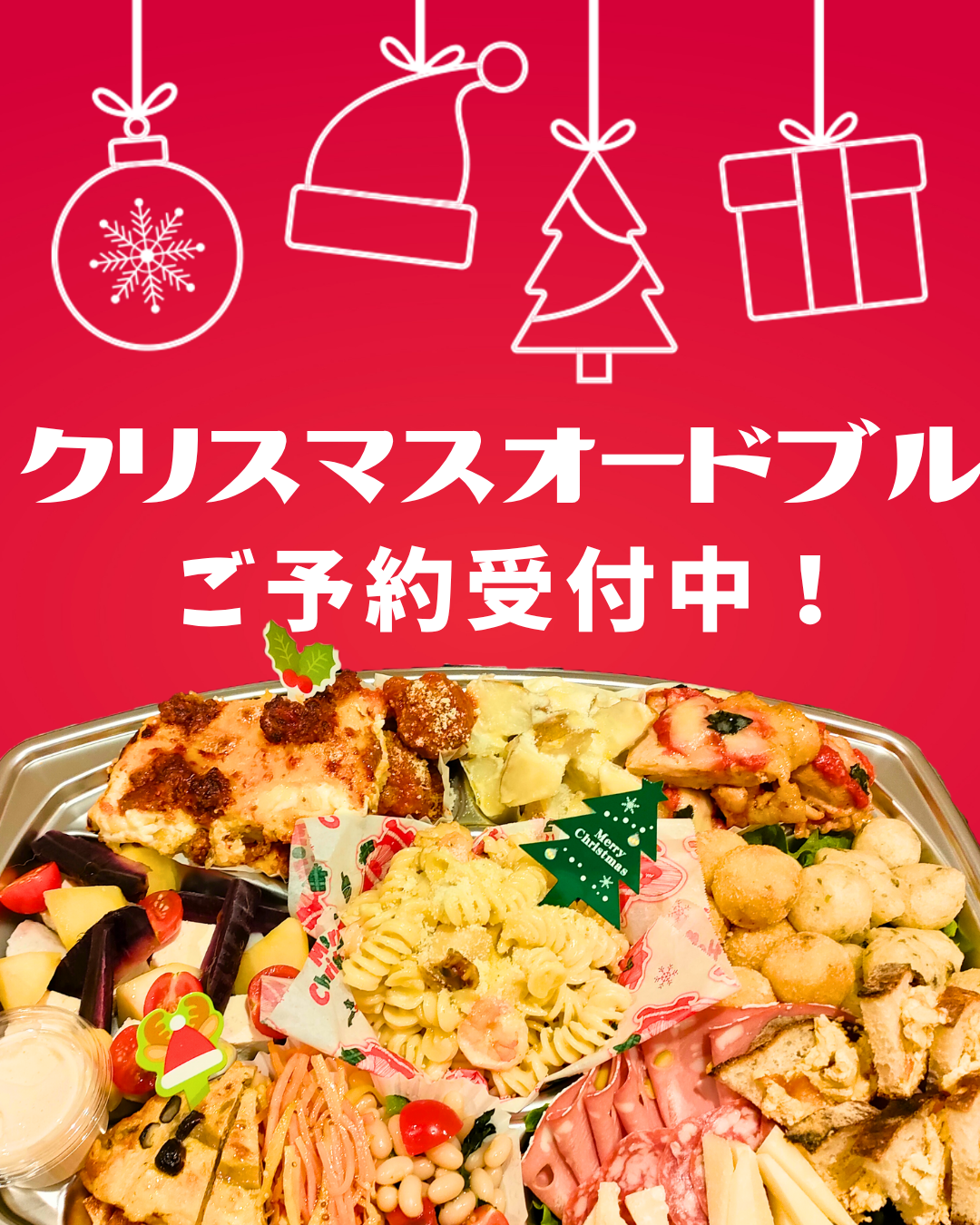 クリスマスオードブルご予約受付中！！