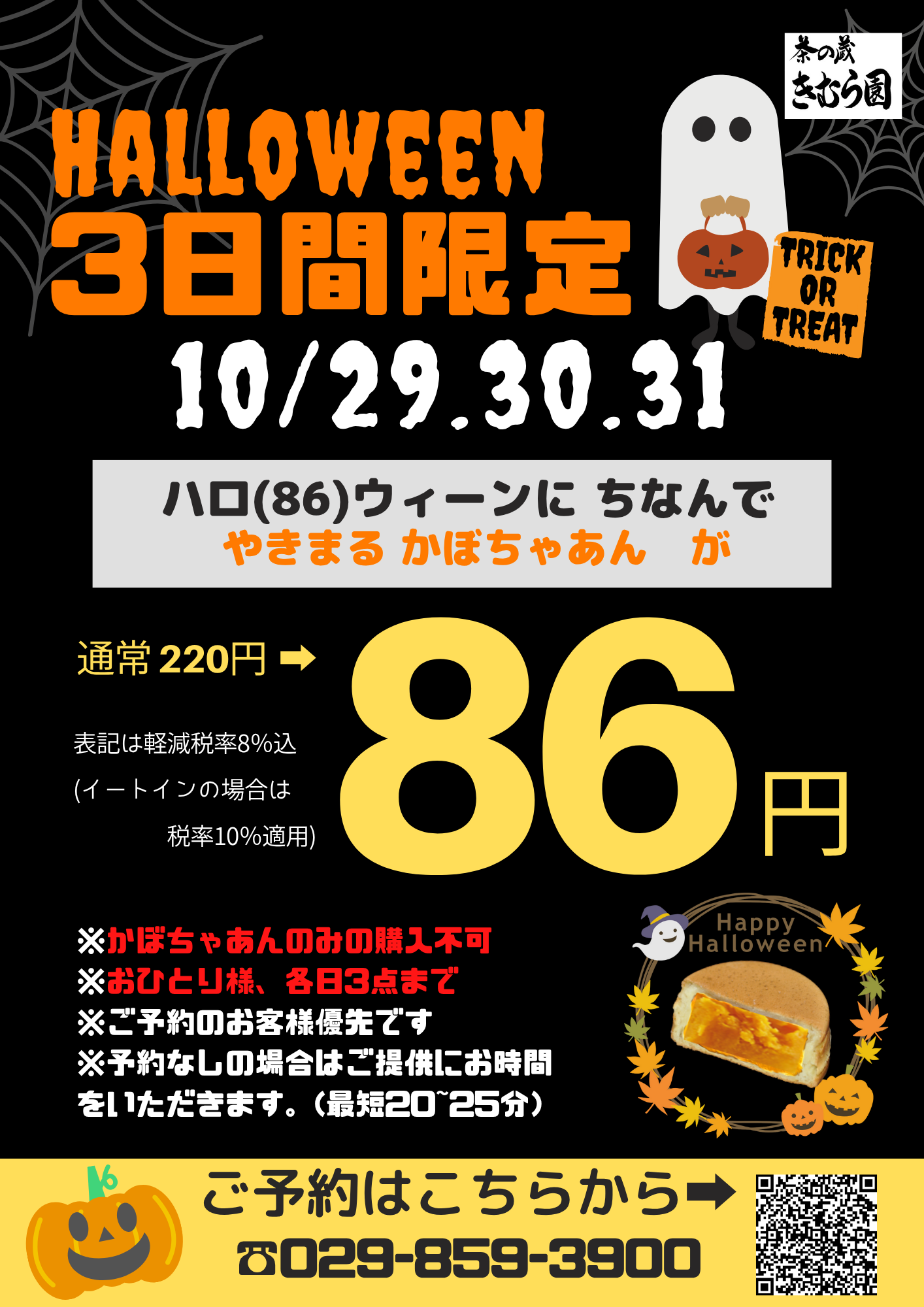 ハロウィンセールのご案内(かぼちゃあん限定)