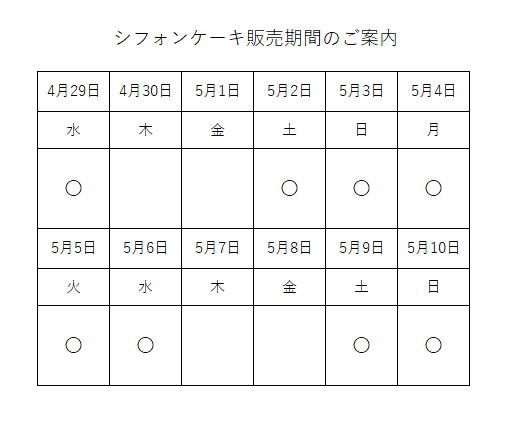 ゴールデンウイーク期間シフォンケーキ販売日の案内
