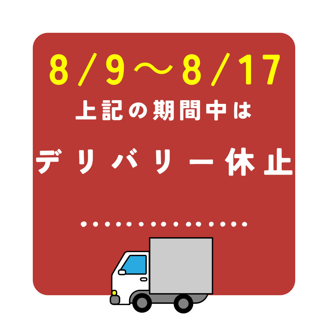 『8/9~8/17』デリバリー休止のお知らせ