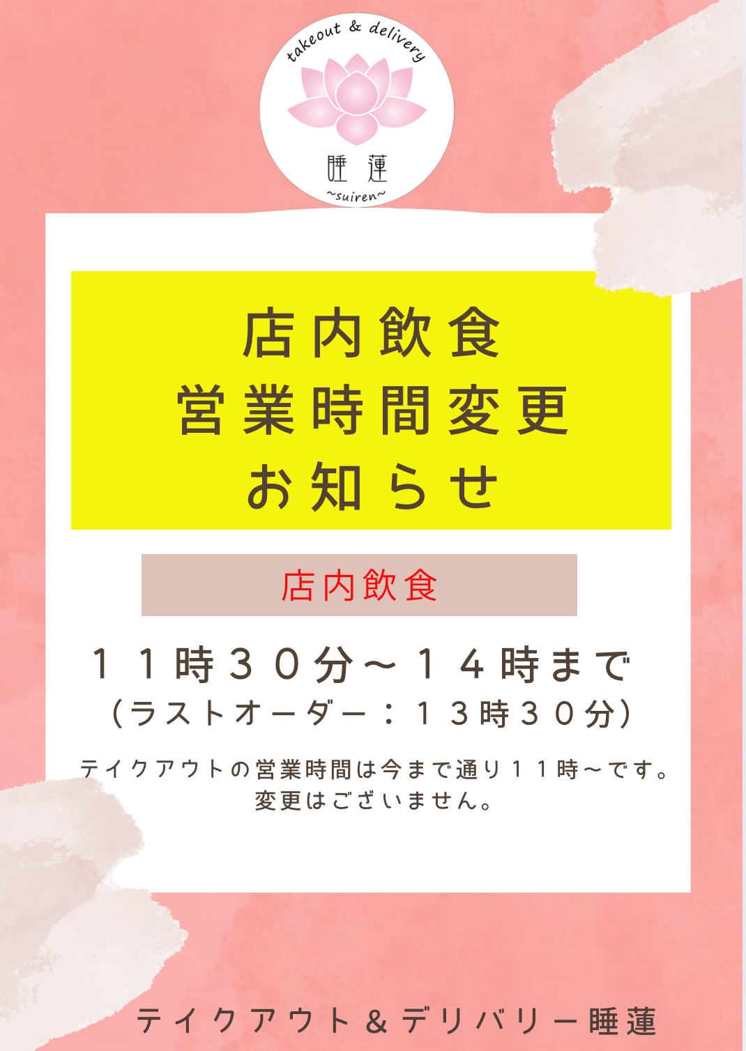 ~営業時間変更のお知らせ~