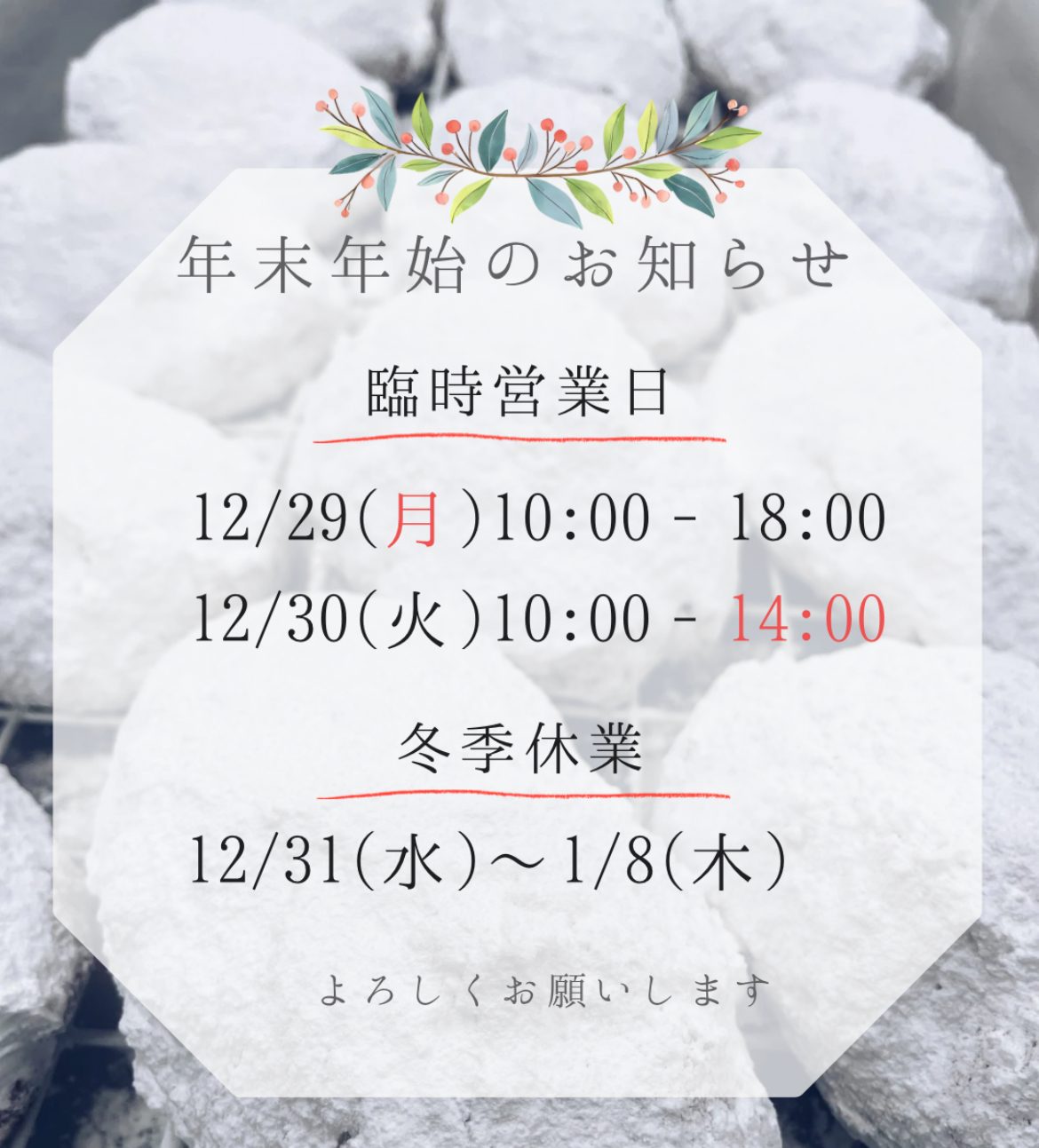 年末年始のおしらせ