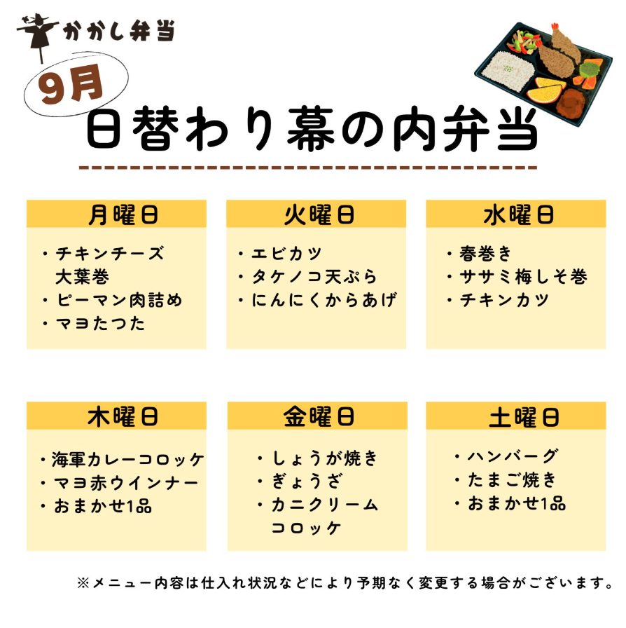 9月の日替り幕の内弁当