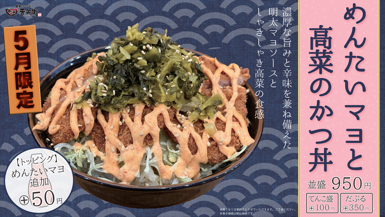 ◆ めんたいマヨと高菜のかつ丼 ◆