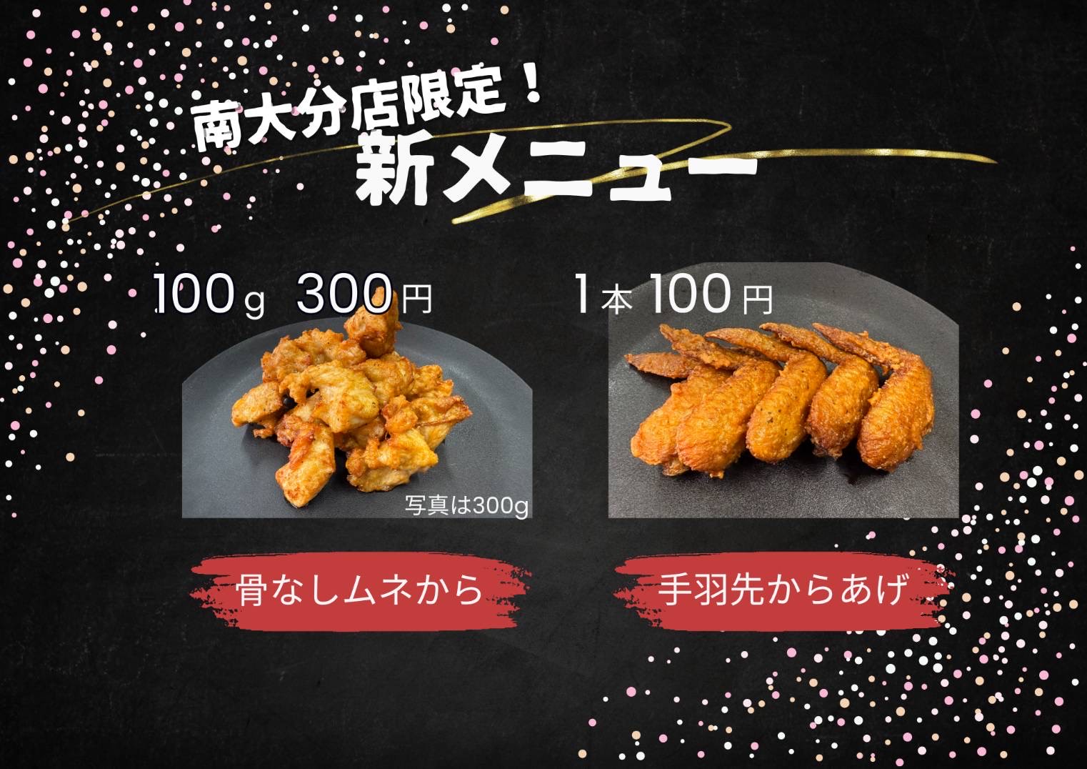 【南大分店限定新メニュー】「骨なしムネから」&「手羽先からあげ」