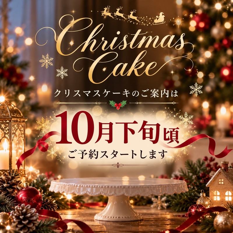 2026年クリスマスケーキのご案内