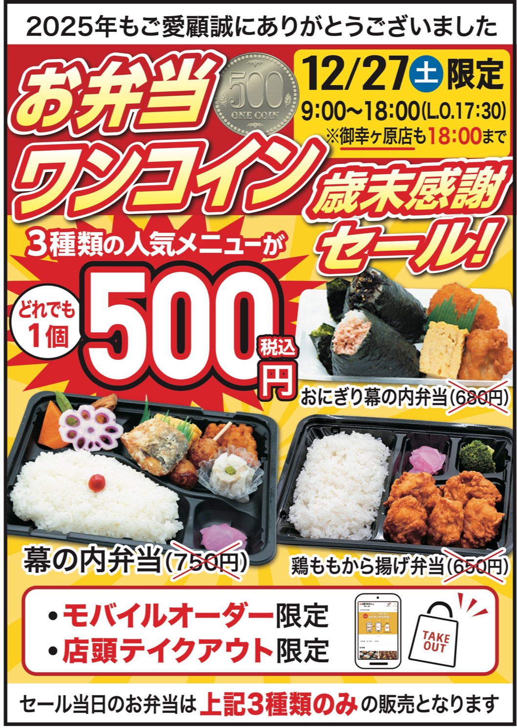 予告！12/27お弁当ワンコインセール開催