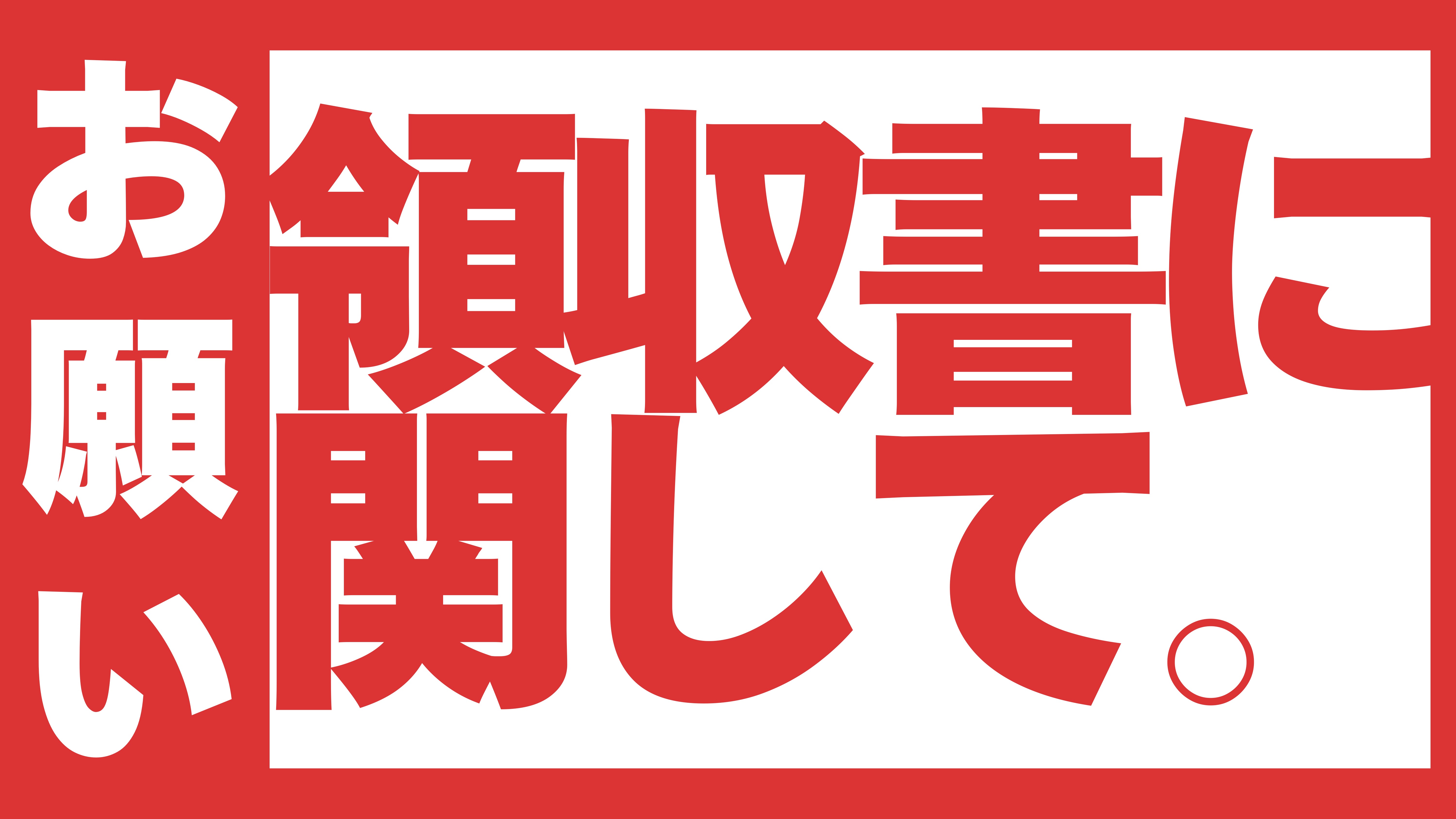 【領収書の発行に関して】