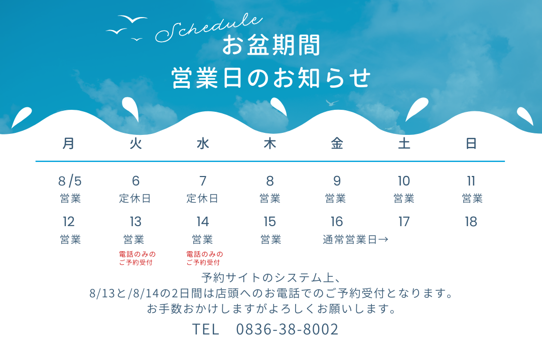 お盆期間の営業のお知らせ