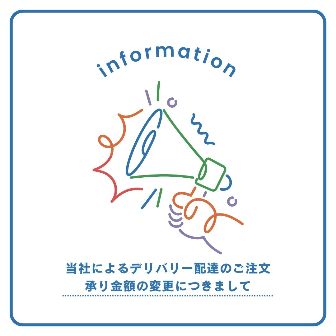 当社によるデリバリー配達のご注文承り金額の変更につきまして