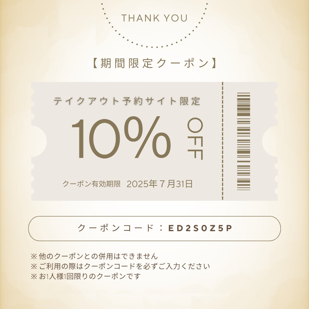 10%OFFクーポン公開中！