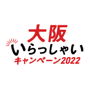 １０月１１日より　全国版大阪いらっしゃいキャンペーン始まります