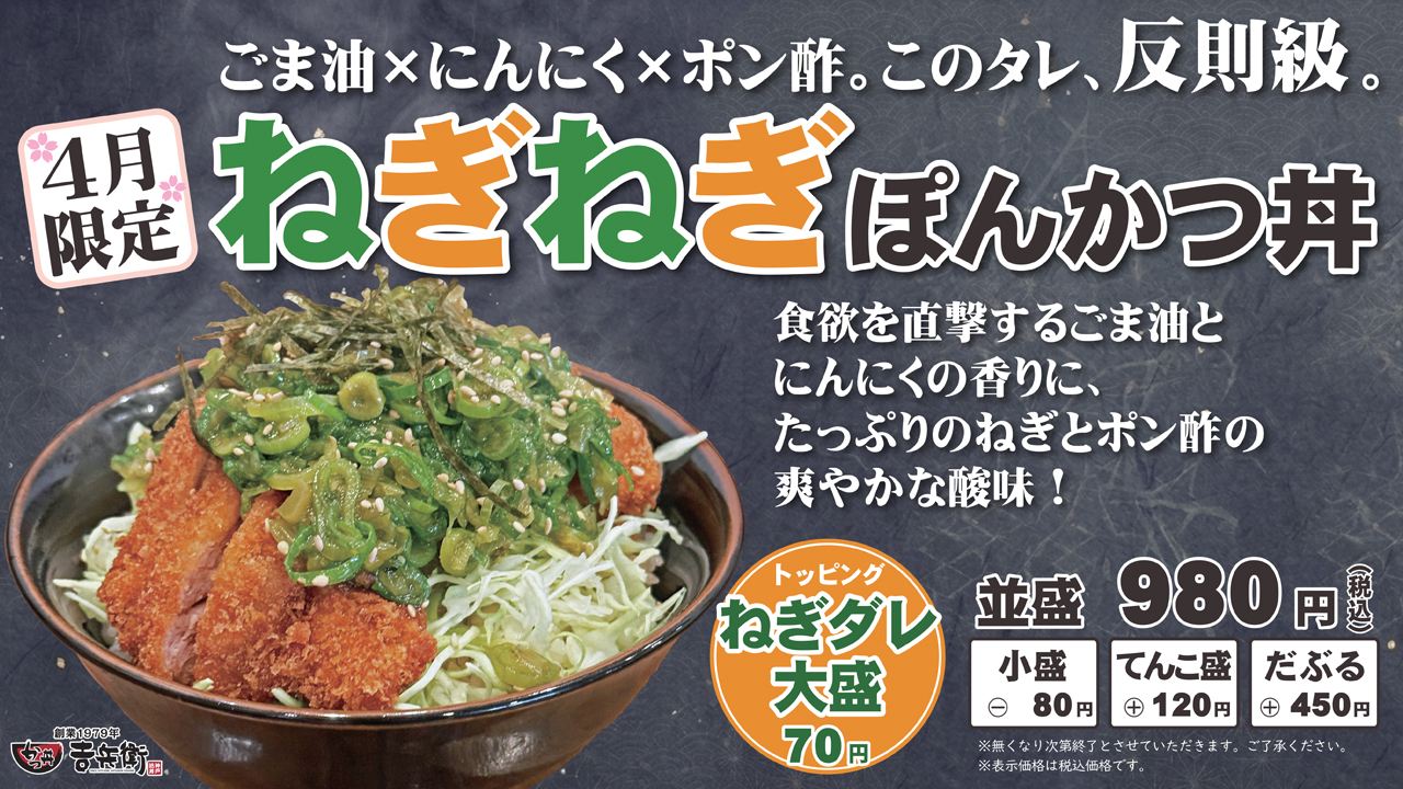 ◆ 4月の期間限定かつ丼 ◆