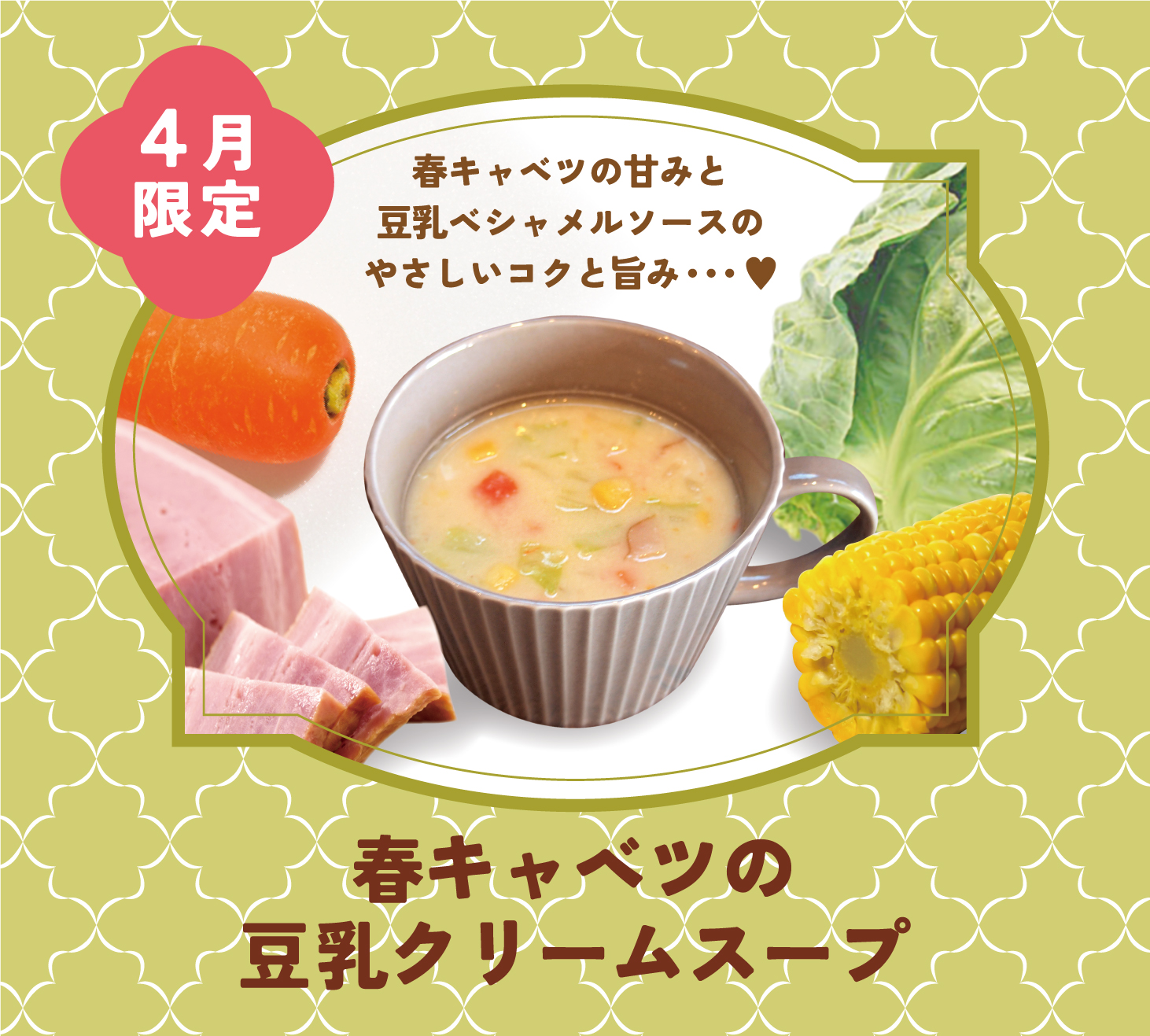 【4月限定】春キャベツの豆乳クリームスープ