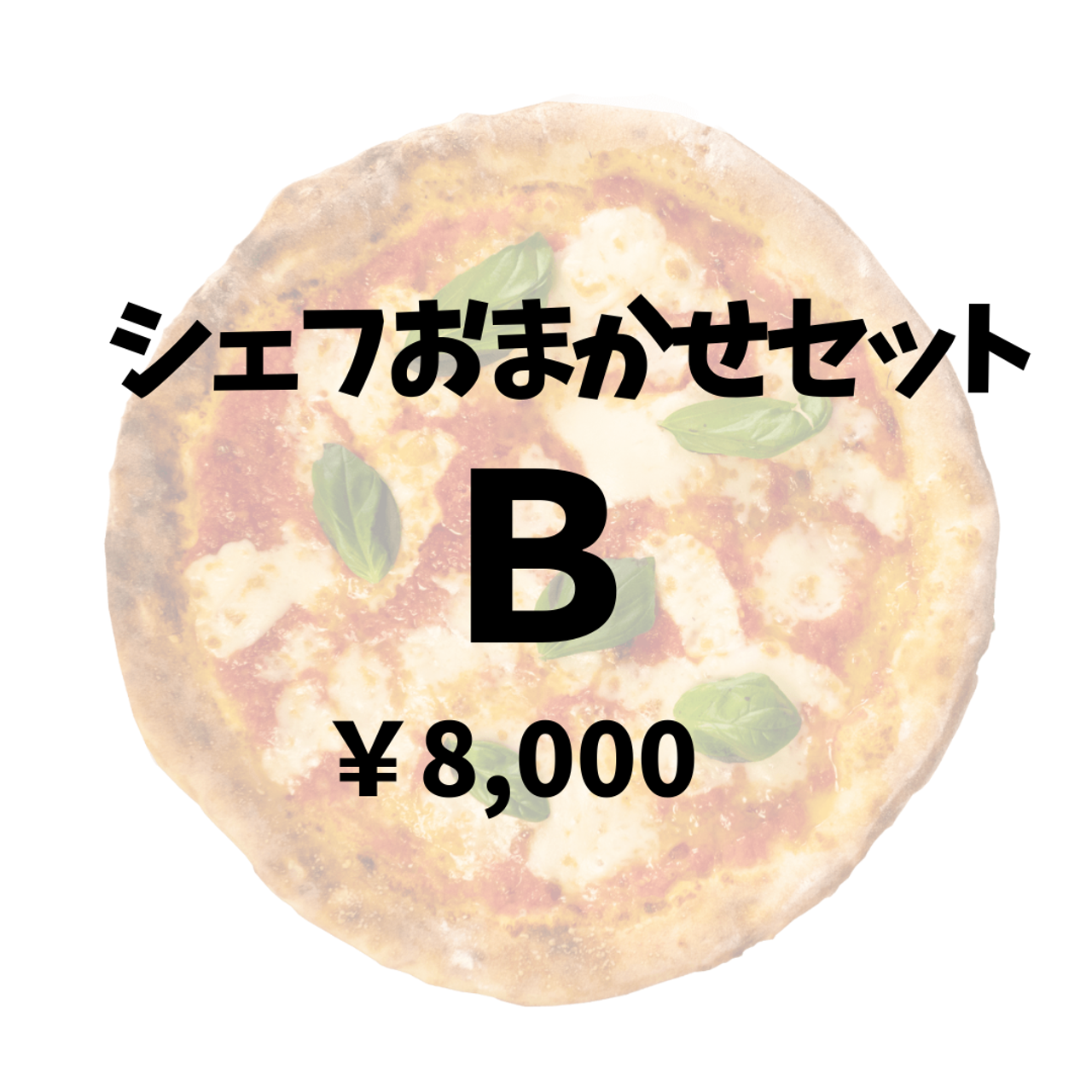 シェフおまかせセットB（2～3名様分）※夜のみのご提供