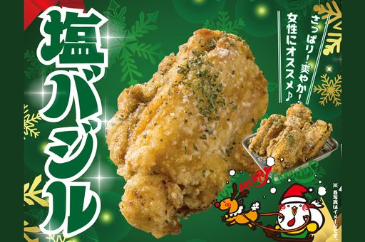 【期間限定】塩バジルから揚げ２貫