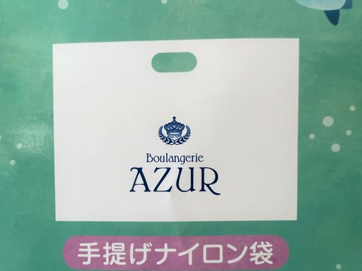 手提げナイロン袋（ＡＺＵＲロゴ入り）