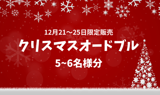 【12月21～25日限定販売】クリスマスオードブル(5～6名様分)