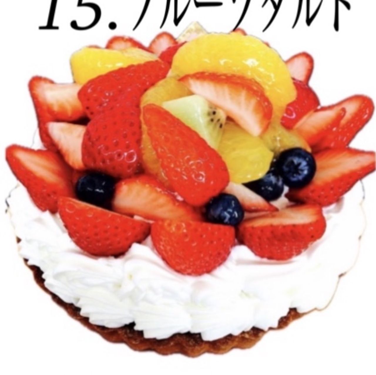 フルーツタルト《４号》