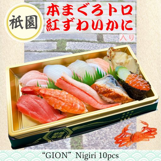 祇園　（10貫）