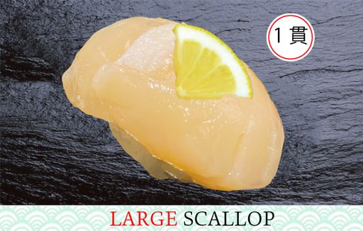 大粒ほたて　一皿1貫　【数量限定】