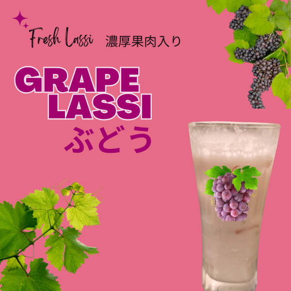 果肉入りぶどうラッシー　　Grape Lassi