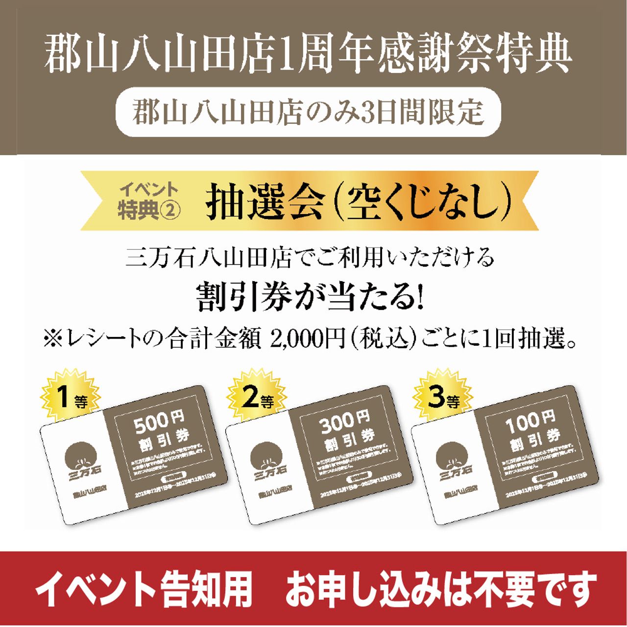 郡山八山田店限定「抽選会」