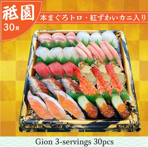 祇園　約3人前　（30貫）