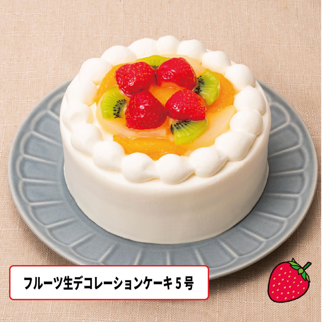 フルーツ生デコレーション（いちごサンド）5号
