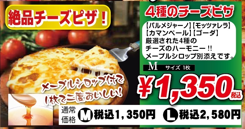 4種のチーズピザ　M