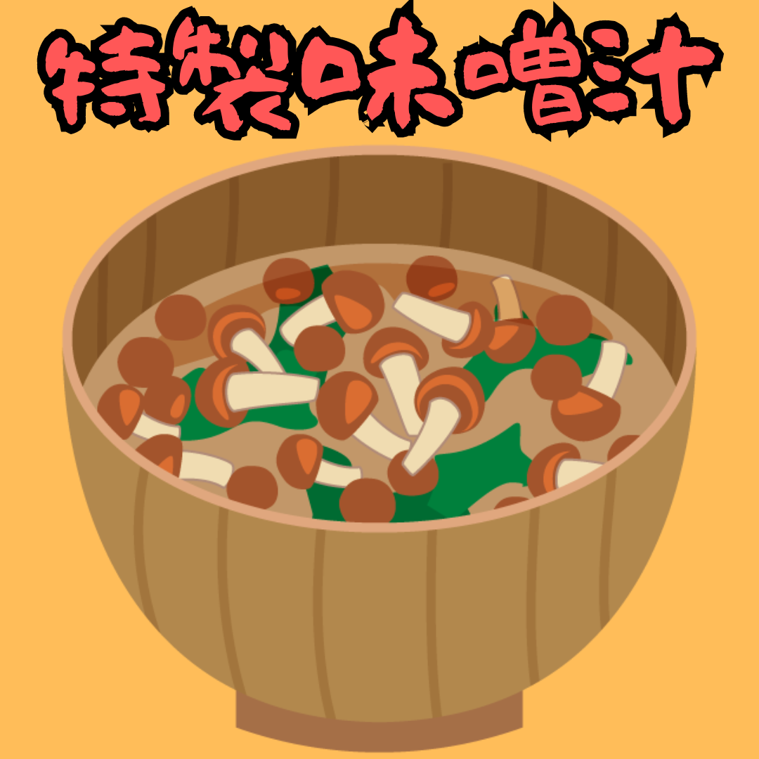 【単品】用賀店限定特製味噌汁(【 Single item】 Yoga store limited special miso soup)