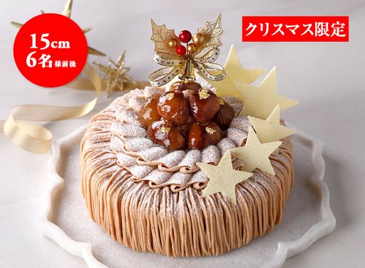 12/24-12/25お渡し　クリスマス・モンブランロワイヤル