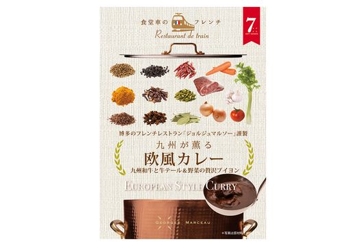 九州が薫る欧風カレー