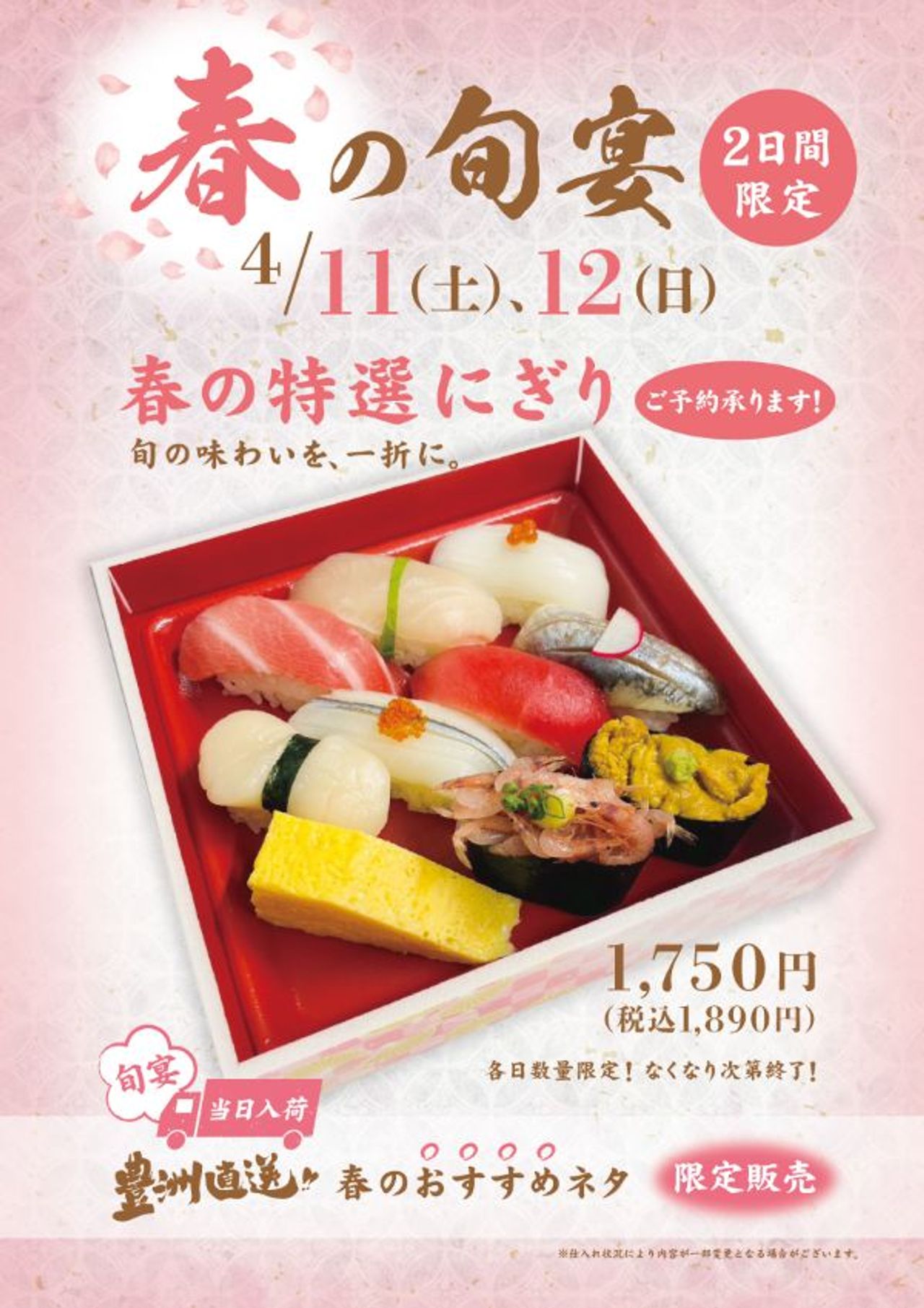 春の旬宴 『春の特選にぎり』　※商品のお渡し：4月11日 (土) , 12日 (日)  2日間限定