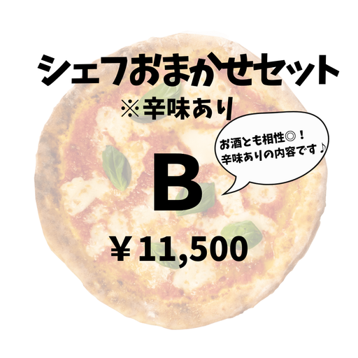 シェフおまかせセットB（3～5名様分）※夜のみのご提供