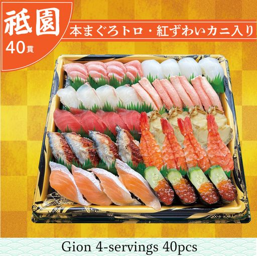 祇園　約4人前　（40貫）