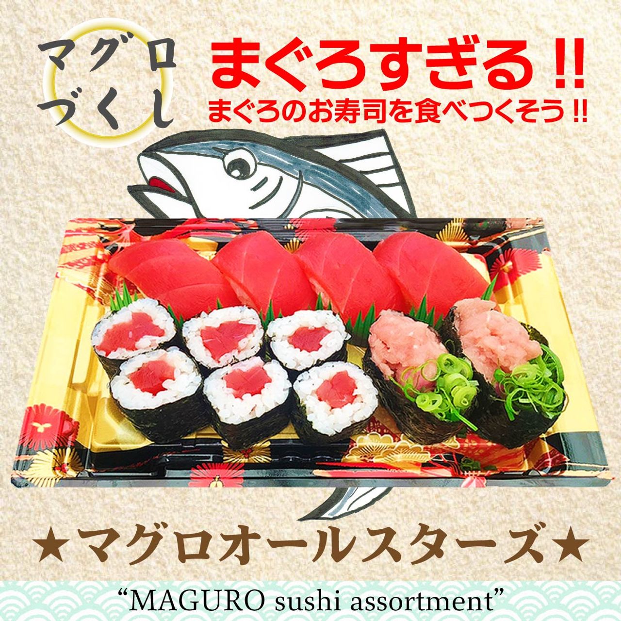 マグロづくし