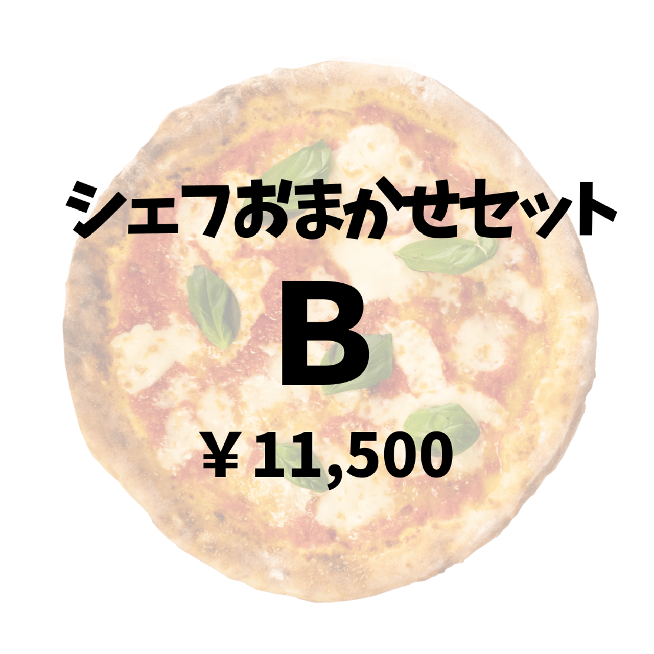 シェフおまかせセットB（3～5名様分）※夜のみのご提供