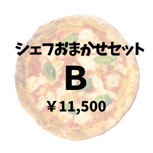 シェフおまかせセットB（3～5名様分）※夜のみのご提供