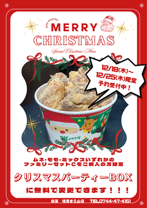 クリスマスパーティーBOX