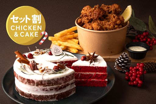 【セット割】〈クリスマス予約｜12/20まで〉クリスマスケーキ＆バターミルクフライドチキンセット ¥3758〜